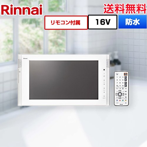 リンナイ 浴室テレビ DS-1600HV-W | 浴室テレビ | 生活堂