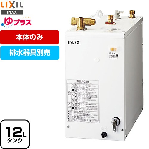 LIXIL ゆプラス 電気温水器 EHPN-F12N2 | 生活家電 | 生活堂