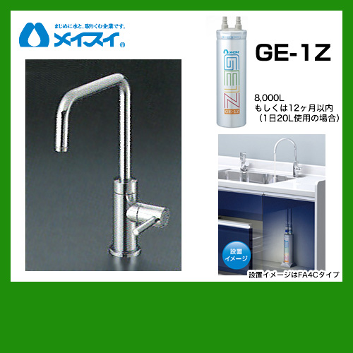 メイスイ 浄水器 Ge-1Z--FA4S | 浄水器（蛇口）・カートリッジ | 生活堂