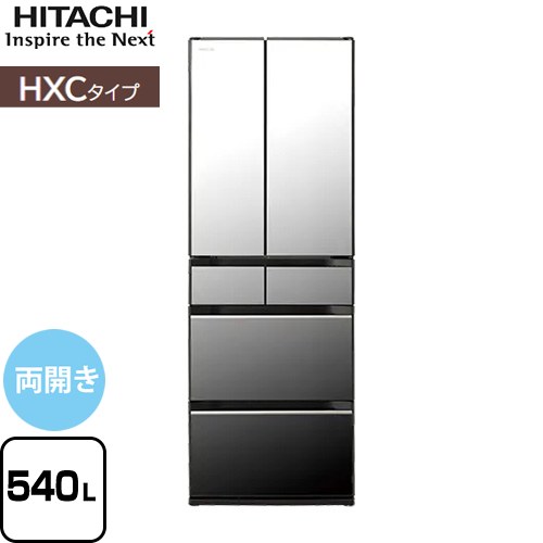 日立 HXCタイプ 冷蔵庫 R-HXC54X-X 【東京ゼロエミ 補助金対象