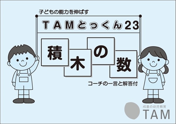 TAMとっくんシリーズ アーカイブ | TAM