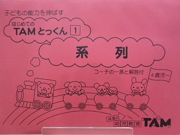 TAMオリジナル教材☆TAMとっくんのご案内｜TAM四条烏丸｜成基の幼児