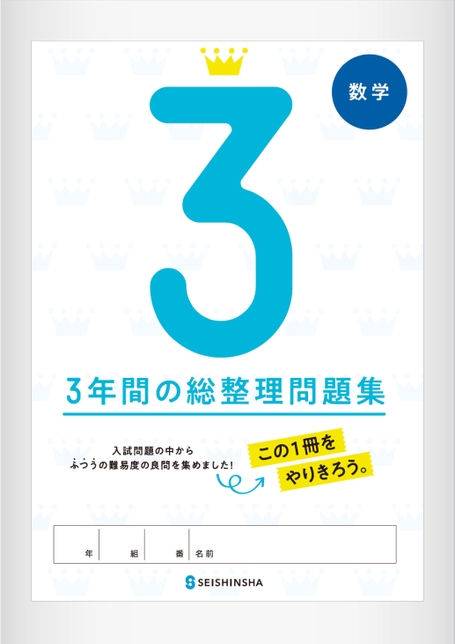 3年間の総整理問題集・数学 | 株式会社正進社