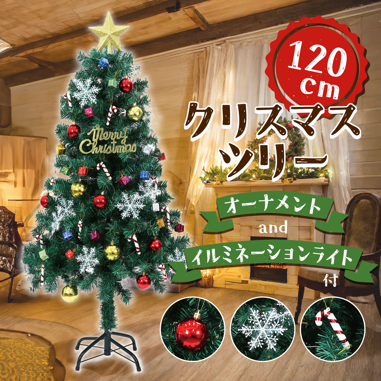 クリスマスツリー120㎝ オーナメント付き | オフィス事務用品のこと
