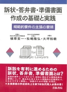 書籍詳細：訴状・答弁書・準備書面作成の基礎と実践-規範的要件の主張