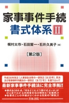 書籍詳細：家事事件手続書式体系Ⅱ〔第2版〕 | 青林書院