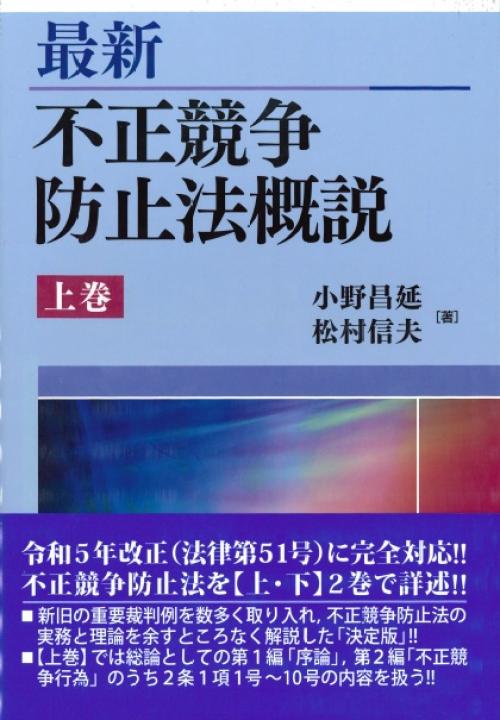 書籍詳細：最新 不正競争防止法概説 上巻 | 青林書院