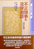 書籍詳細：不正競争の法律相談〔改訂版〕 | 青林書院