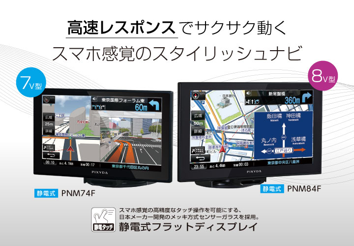 製品仕様 | セイワ PIXYDAポータブルカーナビゲーション PNM74F PNM84F