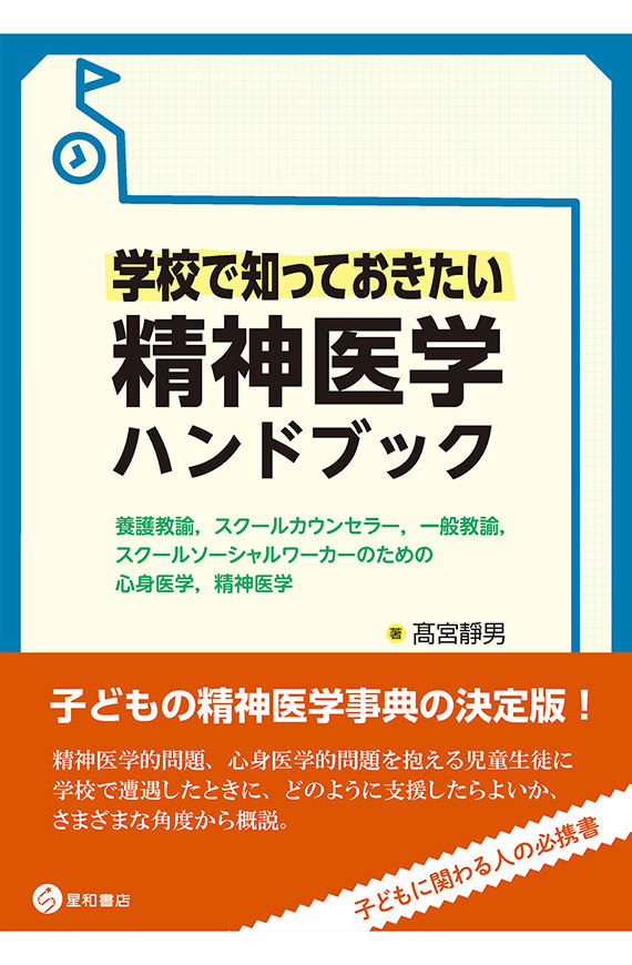 学校で知っておきたい精神医学ハンドブックー養護教諭，スクール