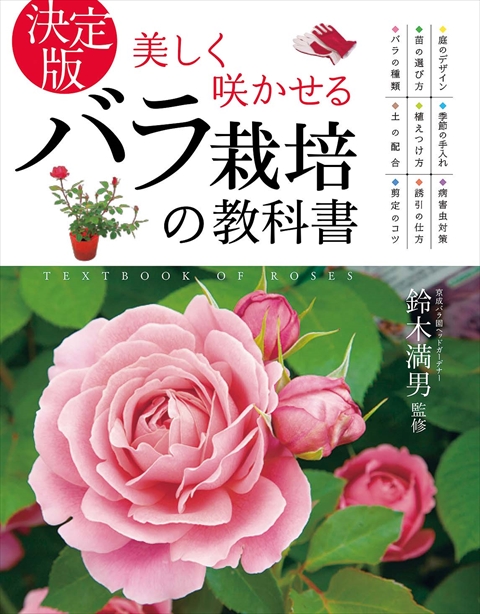 決定版 美しく咲かせる バラ栽培の教科書｜西東社｜『人生を楽しみ・今