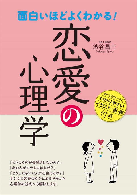 面白いほどよくわかる！恋愛の心理学｜西東社｜『人生を楽しみ・今を