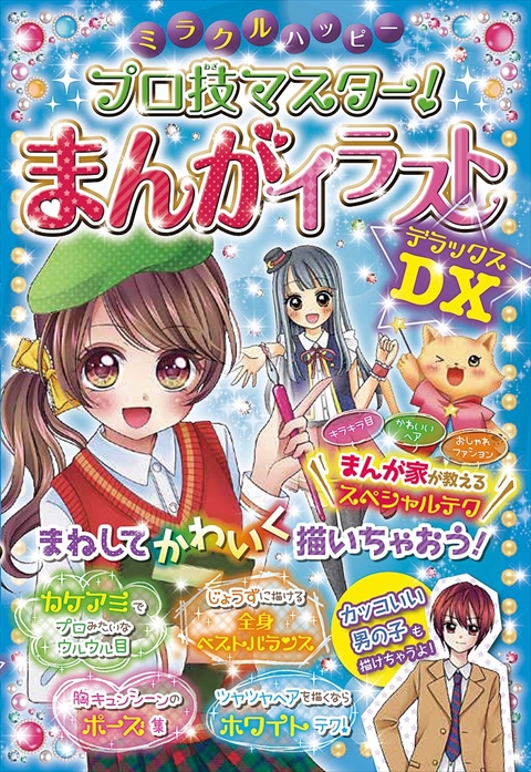 ミラクルハッピー プロ技マスター！ まんがイラストDX｜西東社｜『人生