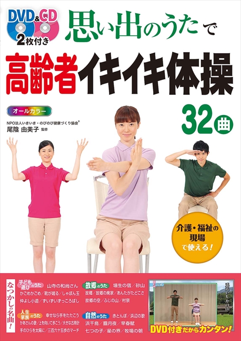 DVD&CD2枚付き 思い出のうたで高齢者イキイキ体操32曲 オールカラー