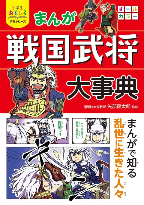 小学生おもしろ学習シリーズ まんが 戦国武将大事典｜西東社｜『人生を