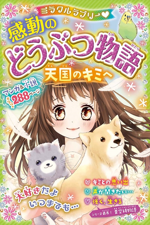 ミラクルラブリー♡ 感動のどうぶつ物語 天国のキミへ｜西東社｜『人生