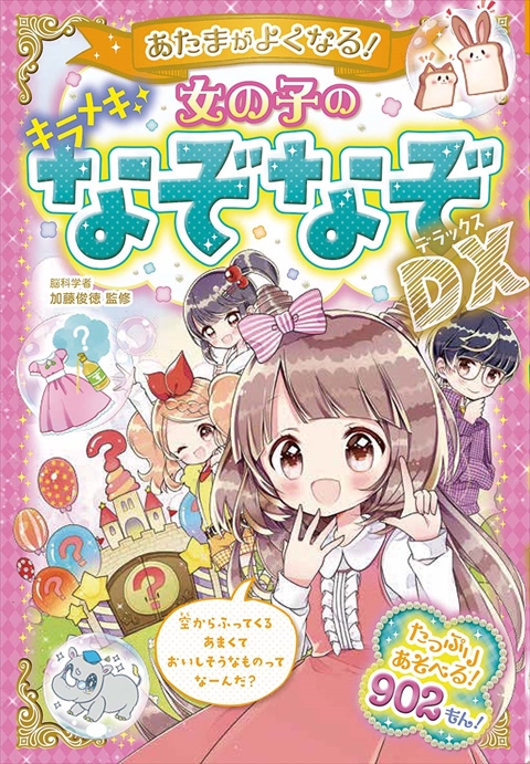 あたまがよくなる！ 女の子のキラメキなぞなぞDX｜西東社｜『人生を