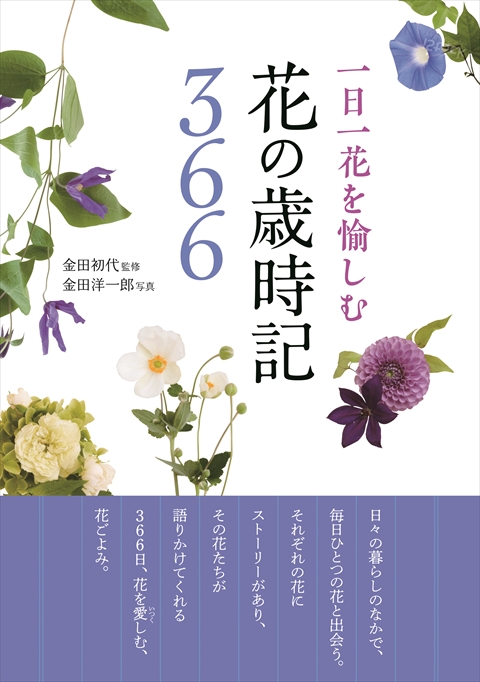 一日一花を愉しむ 花の歳時記366｜西東社｜『人生を楽しみ・今を楽しむ
