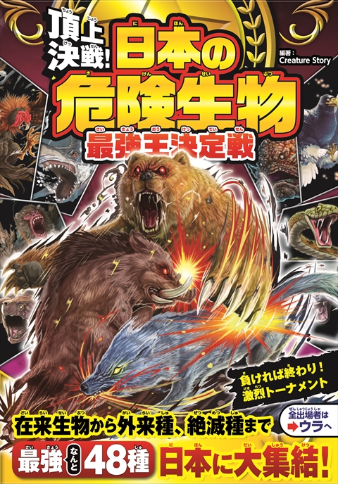 頂上決戦！ 日本の危険生物 最強王決定戦｜西東社｜『人生を楽しみ・今