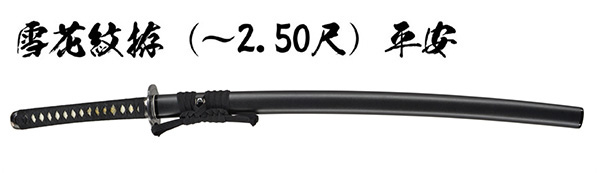 平安 (I-113)｜刀・日本刀の販売なら日本刀専門店の【銀座 誠友堂】
