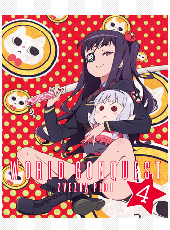 Blu-ray&DVD | TVアニメーション「世界征服～謀略のズヴィズダー