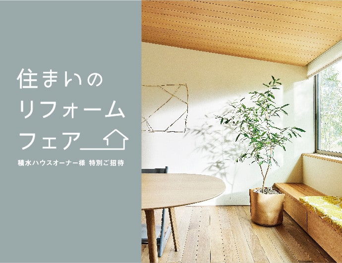 津市】住まいのリフォームフェア メッセウィングNHW（積水ハウスの