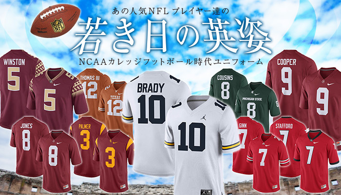 NFL人気プレイヤーのNCAAカレッジフットボール時代のユニフォーム