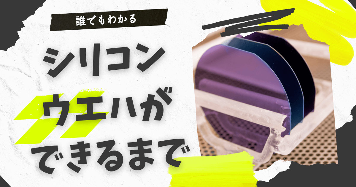 誰でもわかる】シリコンウエハができるまでを完全解説！