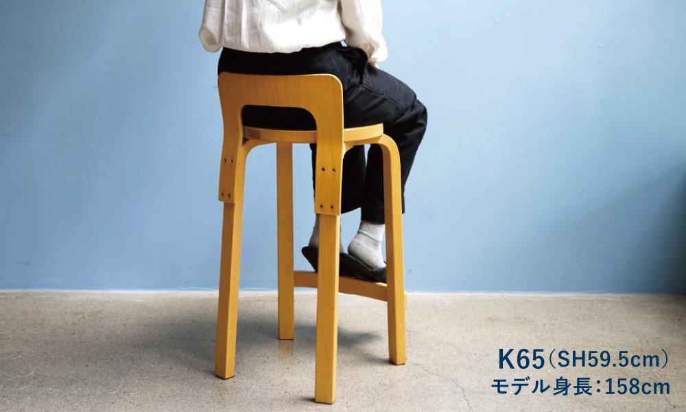 ハイチェアK65 / バーチArtek（アルテック） | 公式通販 家具・雑貨