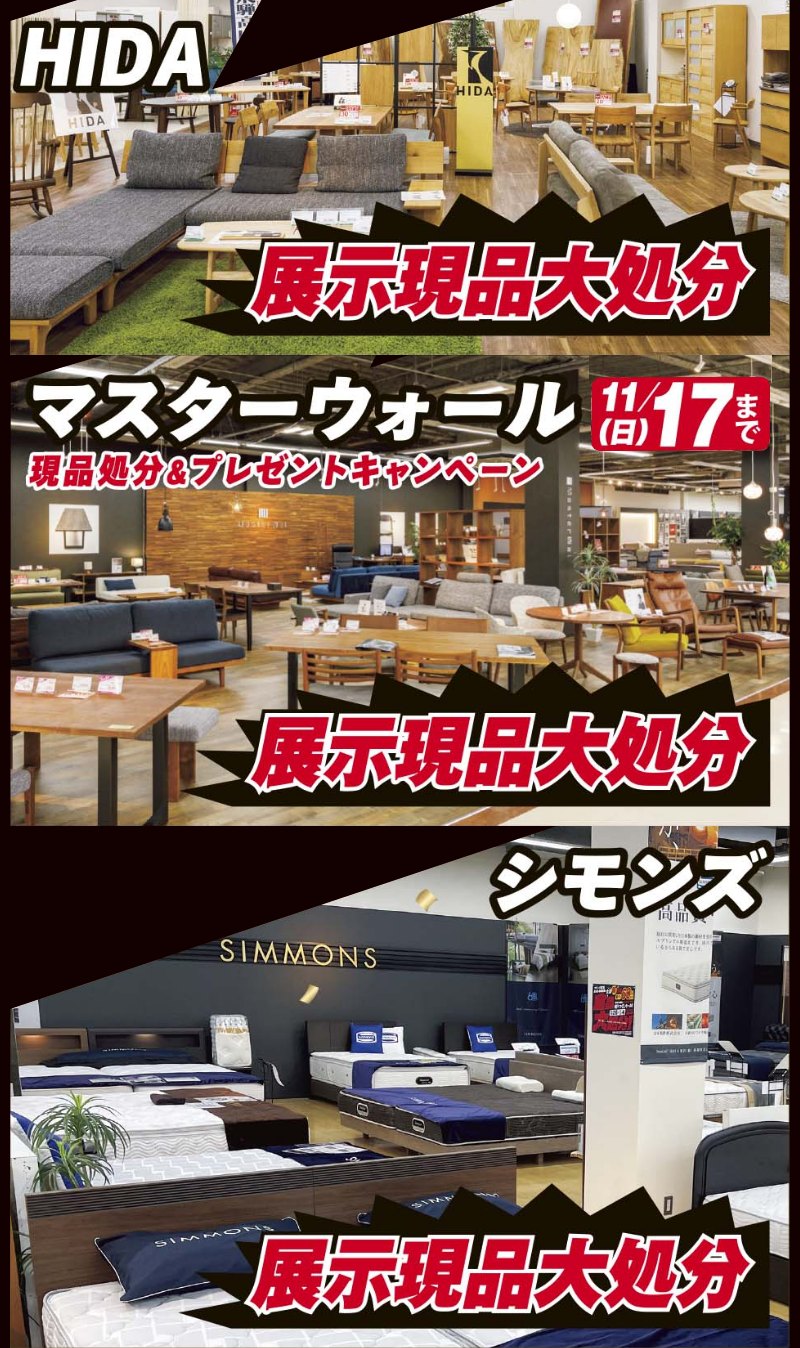 家具のホンダ高前バイパスアカマル店が全品大処分！売りつくしセール