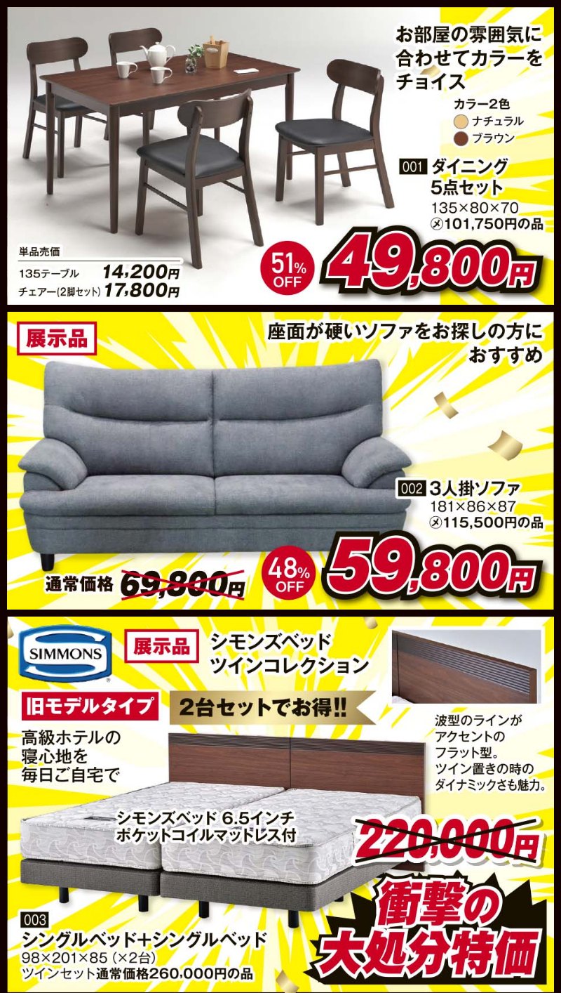 家具のホンダ高前バイパスアカマル店が全品大処分！売りつくしセール