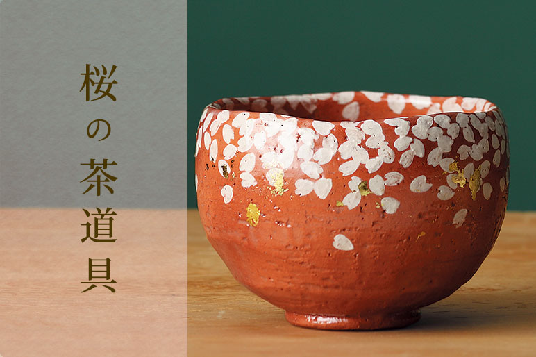 桃の節句・雛まつりの茶道具特集 | 千年の香り 千紀園