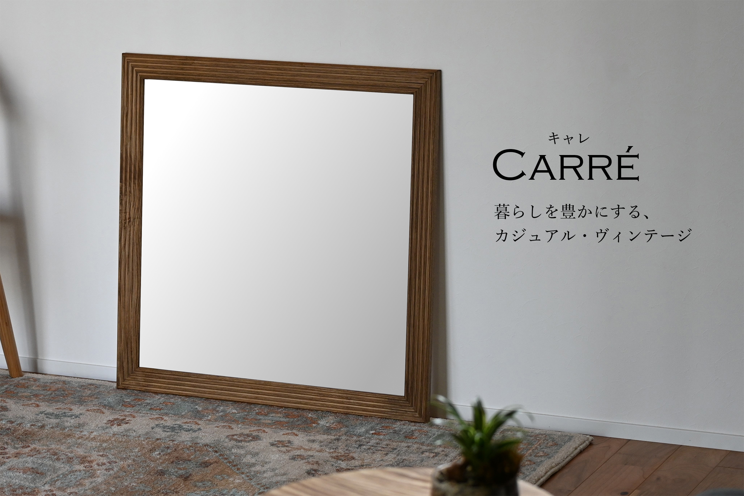 W500×500 Carre キャレ ウォールミラー 全身 鏡 壁掛け 天然木 日本製