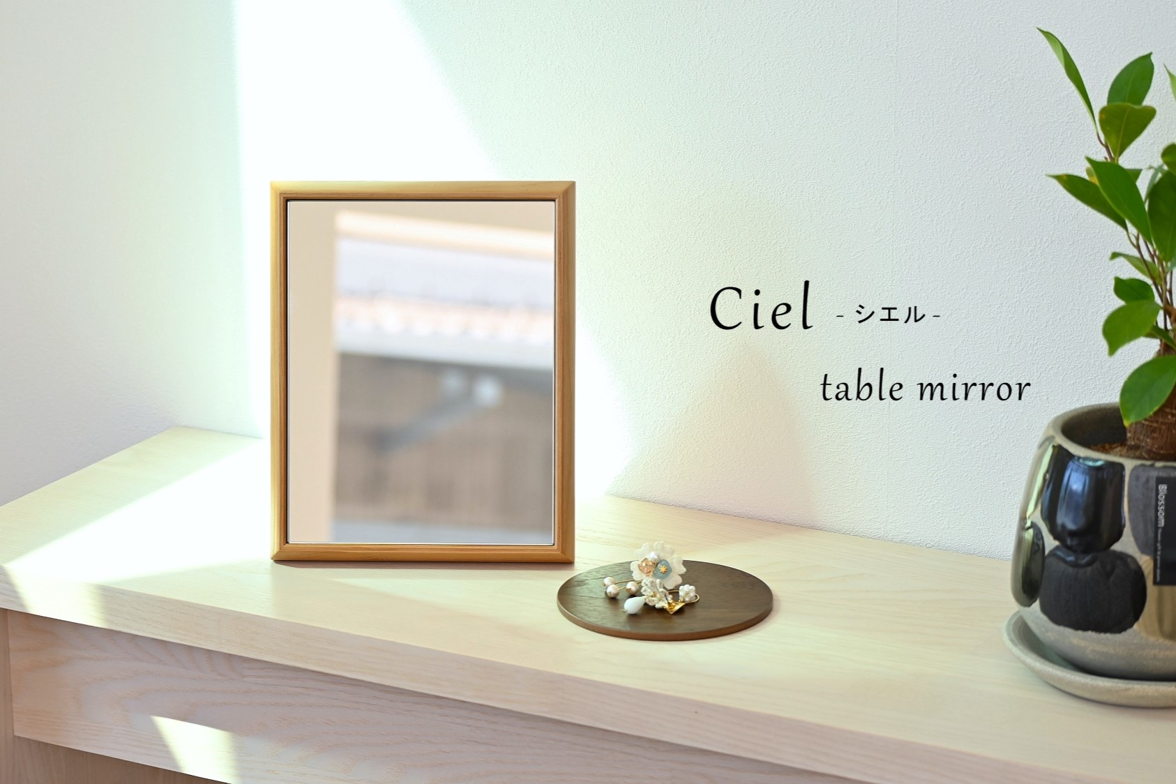 16cm×20cm Ciel シエル 卓上ミラー 鏡 日本製 ナチュラル ギフト