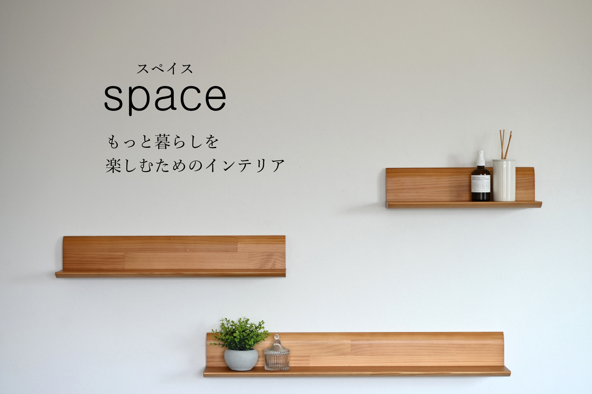 スぺイス W80×D20×H10.7cm パイン無垢材 全5色 ウォールシェルフ 天然