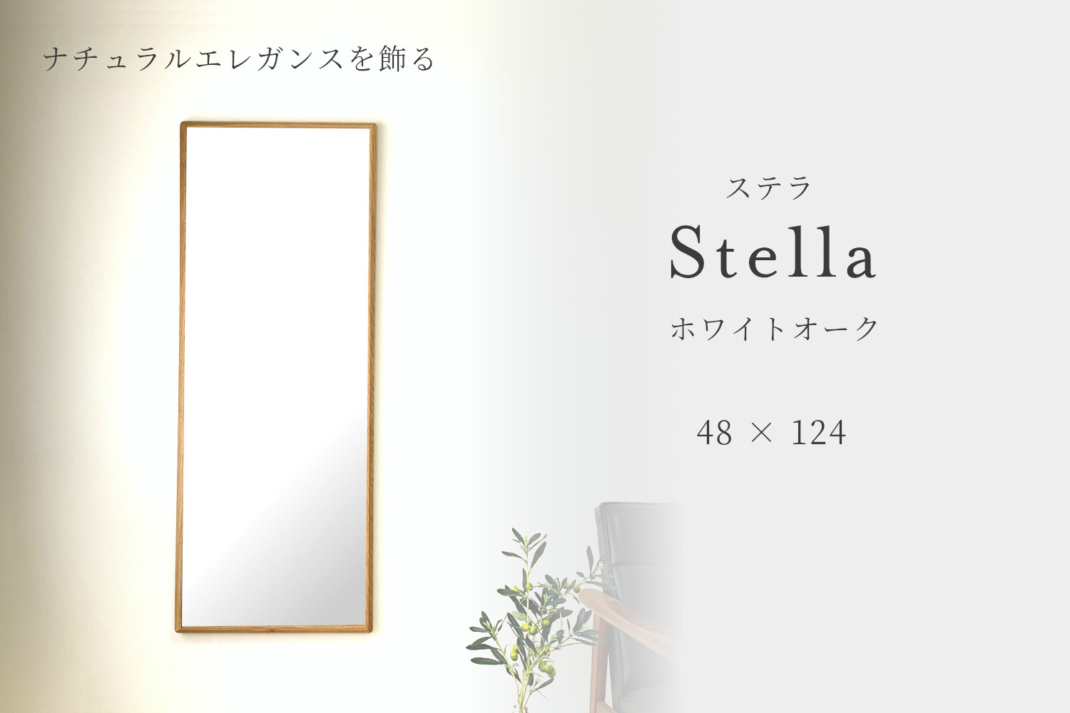 SENNOKI ステラ 全身鏡 姿見 壁掛けミラー 天然木 ホワイトオーク 48