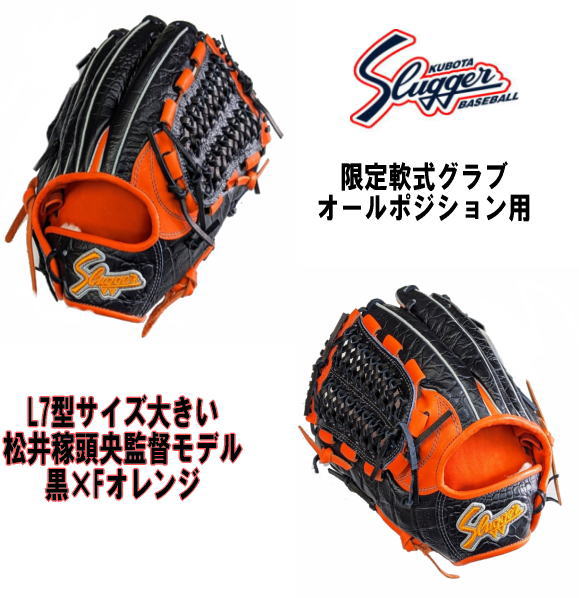 ハタケヤマ・久保田スラッガー】軟式グラブ - 内野手用【センスポ】