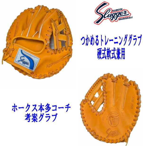 ハタケヤマ・久保田スラッガー】硬式グラブ - トレーニング用【センスポ】