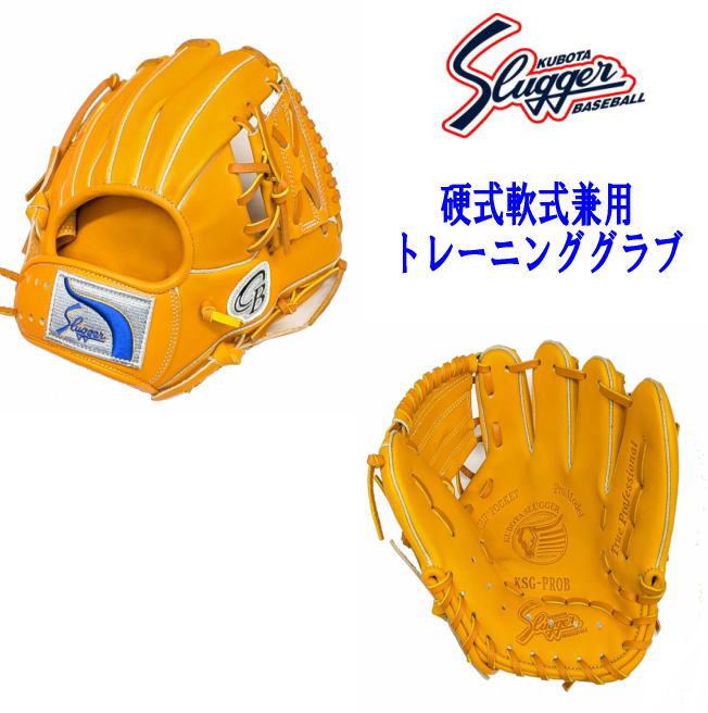 ハタケヤマ・久保田スラッガー】硬式グラブ - トレーニング用【センスポ】