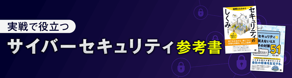 実戦で役立つサイバーセキュリティ参考書特集｜ SEshop｜ 翔泳社の本