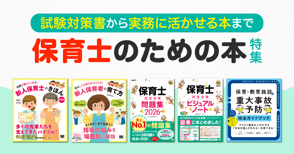 2026年】保育士試験参考書～実務に活かせる本まで！おすすめ書籍特集