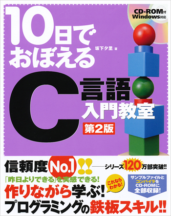 10日でおぼえるC言語入門教室 第2版（坂下 夕里）｜翔泳社の本