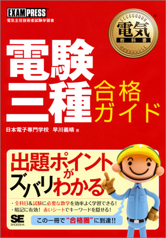 電気教科書 電験三種合格ガイド 電子書籍（早川 義晴）｜翔泳社の本