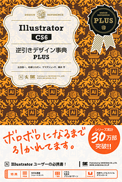 Illustrator CS6逆引きデザイン事典PLUS 電子書籍（柘植 ヒロポン 生田