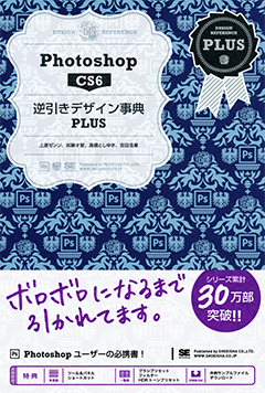 Photoshop CS6逆引きデザイン事典PLUS 電子書籍（吉田 浩章 高橋 とし