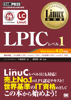 Linux教科書 LPICレベル1 Version5.0対応（中島 能和 濱野 賢一朗