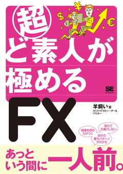 超ど素人が極めるFX 電子書籍（羊飼い）｜翔泳社の本
