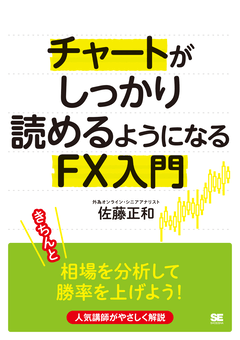 FXに関する商品 一覧 ｜ SEshop｜ 翔泳社の本・電子書籍通販サイト