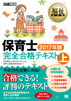 福祉教科書 保育士 完全合格テキスト 上 2017年版 電子書籍（保育士