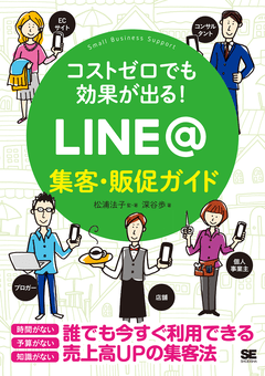コストゼロでも効果が出る！ LINE@集客・販促ガイド（松浦 法子 松浦